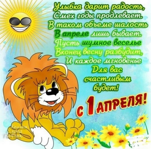 С 1 Апреля!