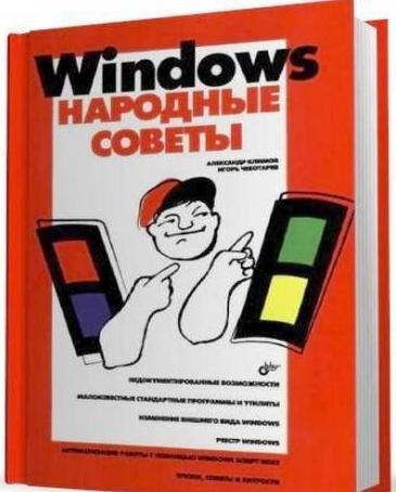 Windows народные советы Ноябрь 2012
