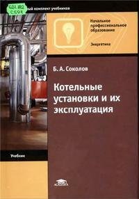 Котельные установки и их эксплуатация - Соколов Б