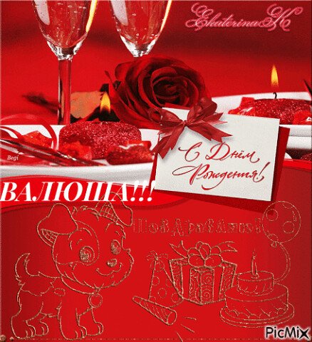 Валюша,с днём рождения