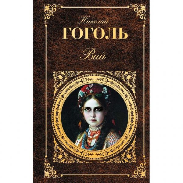 Н. Гоголь Вий