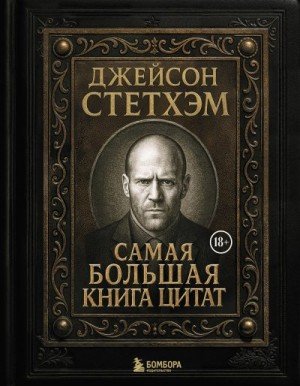 Джейсон Стэтхем. Самая большая книга цитат (2025)
