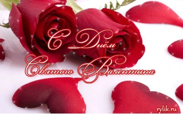 С Днем Святого Валентина