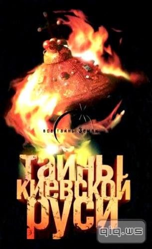 tajnyi kievskoj rusi 3003