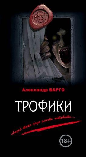 А.Варго-Трофики