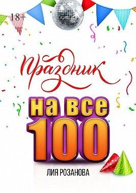 игр для весёлой компании. 100 рецептов праздничных блюд