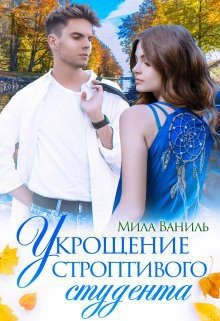 Ваниль Мила Укрощение строптивого студента (2022)