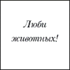 Люби животных(18)
