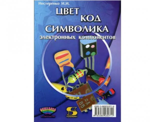Цвет код символика электронных компонент