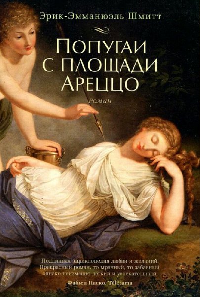 Эрик Шмитт. Попугаи с площади Ареццо