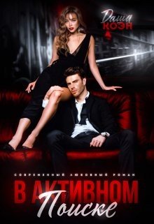 Коэн Даша В активном поиске (2024)