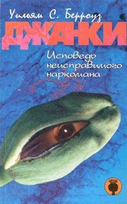 Уильям Берроуз Джанки