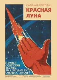 капаччоли.красная луна.советское покорение космоса