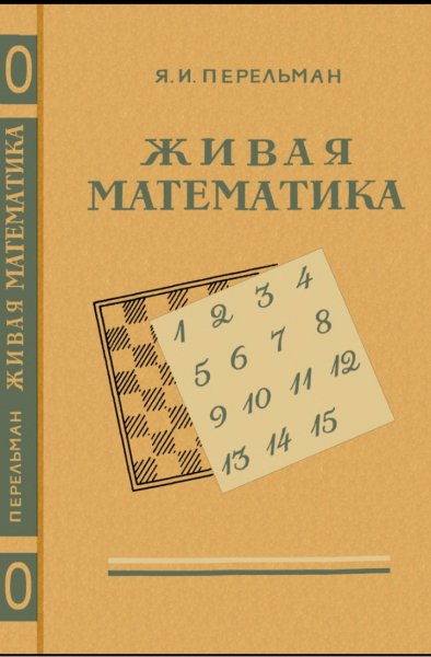 Живая математика
