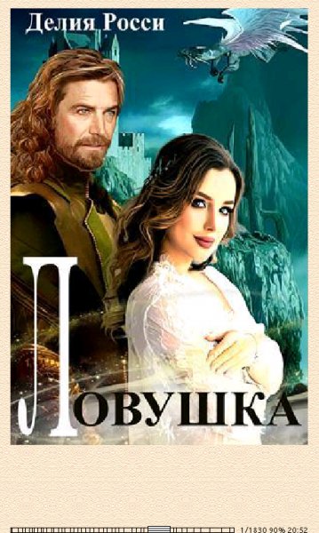 Rossi Deliya. Ловушка для светлой леди (SI) 669583 original