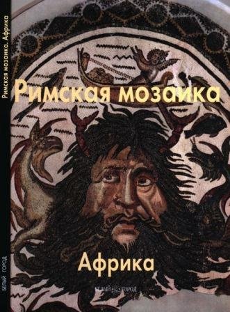 Римская мозаика. Африка