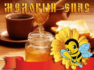 Медовый Спас