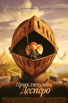 Кейт ДиКамилло Приключения мышонка Десперо
