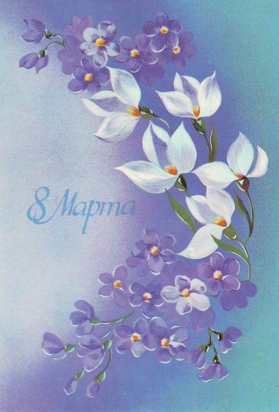 8 марта 26