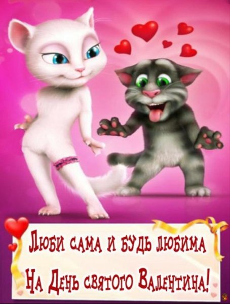 С днём святого Валентина