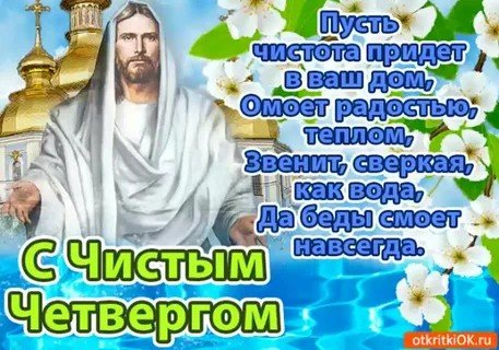 С чистым четвергом