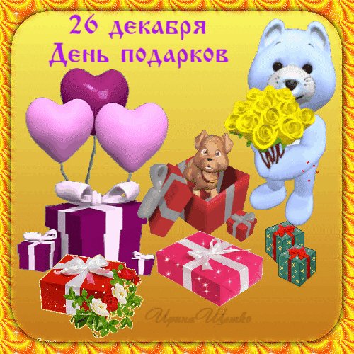 Анимированная открытка 26 декабря день (1)