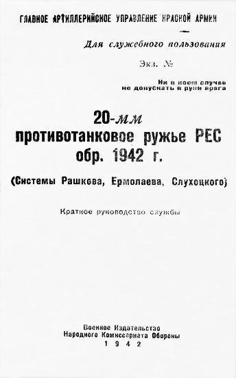 20-мм противотанковое ружьё РЕС обр. 1942 г