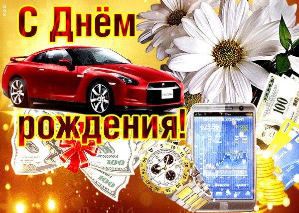 Анимированная открытка с днём рождения (12)