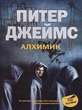 Питер Джеймс-Алхимик