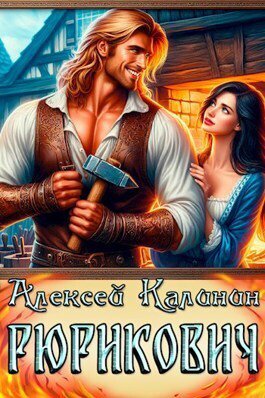 Калинин. Рюрикович