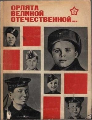 Гузанов Виталий Орлята Великой Отечественной (1980)