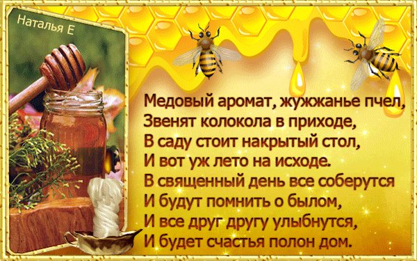 С Медовым Спасом!