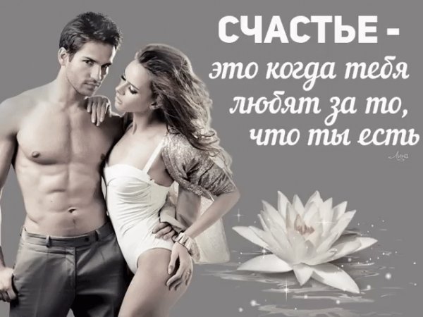 Счастье когда взаимно