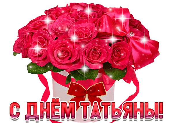 Анимированная открытка татьянин день (6)
