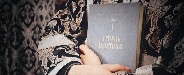 Триодь постная