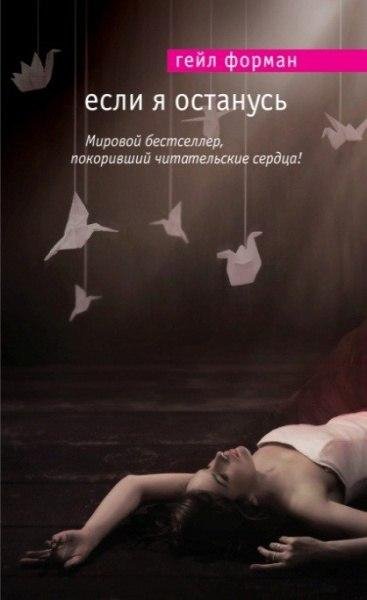 Гейл Форман - Если я останусь