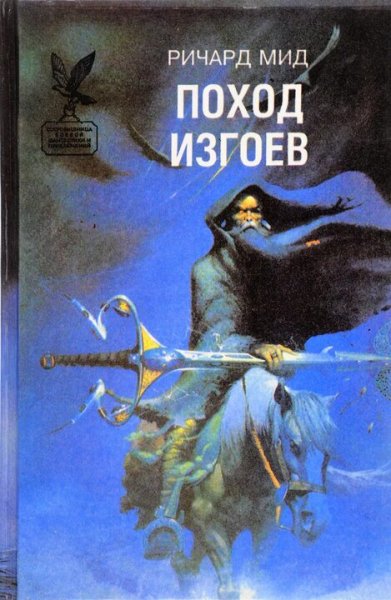 Ричард Мид. Поход изгоев