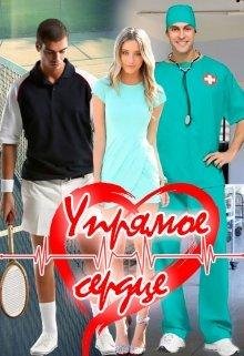 Упрямое сердце. Lana Grech