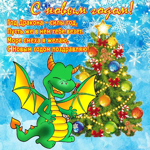 С Новым годом!