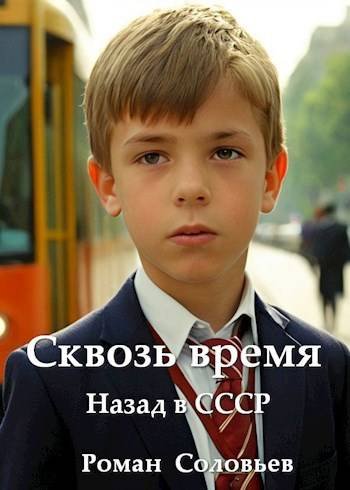 Роман Соловьев Сквозь время