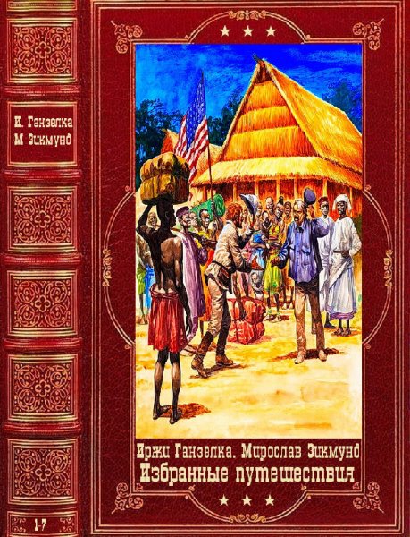 Зикмунд, Ганзелка. Избранные путешествия. Книги 1-7