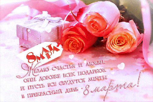 С 8 марта