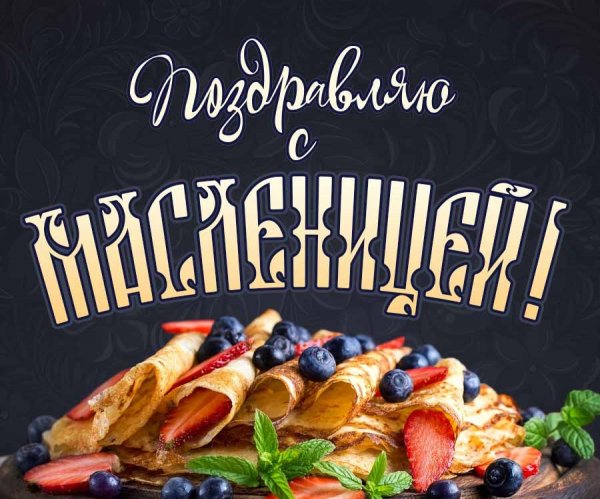 Поздравляю с Масленицей!
