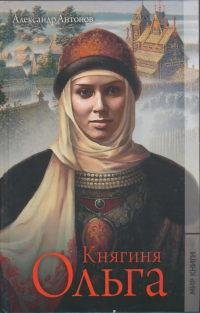 Антонов. Княгиня Ольга
