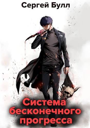 Сергей Булл Система бесконечного прогресса
