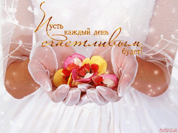 Пусть каждый день счастливым будет!