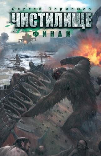 Чистилище. Финал