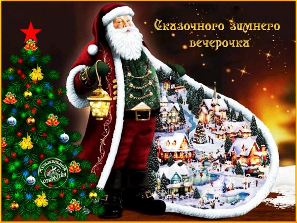 сказочного вечера