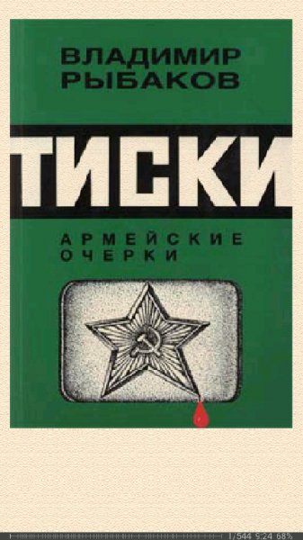 Владимир Рыбаков. Тиски