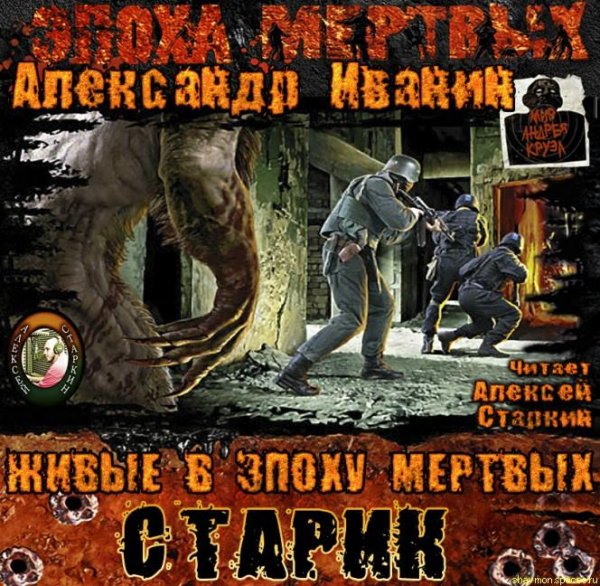 Александр Иванин - Живые в Эпоху мертвых. Старик